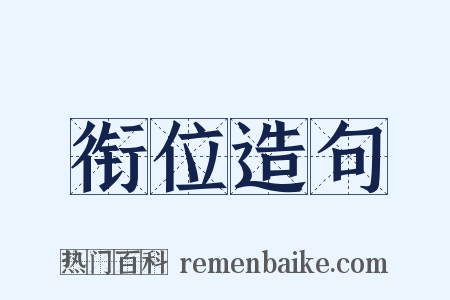 衔位造句是什么意思的图片